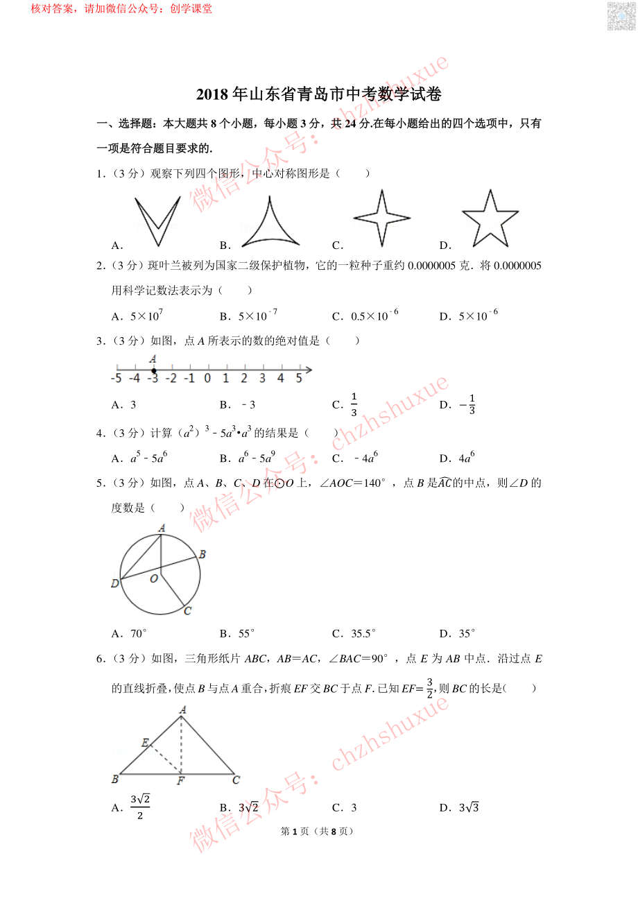 2018年山东省青岛市中考数学试卷【jiaoyupan.com教育盘】.pdf_第1页