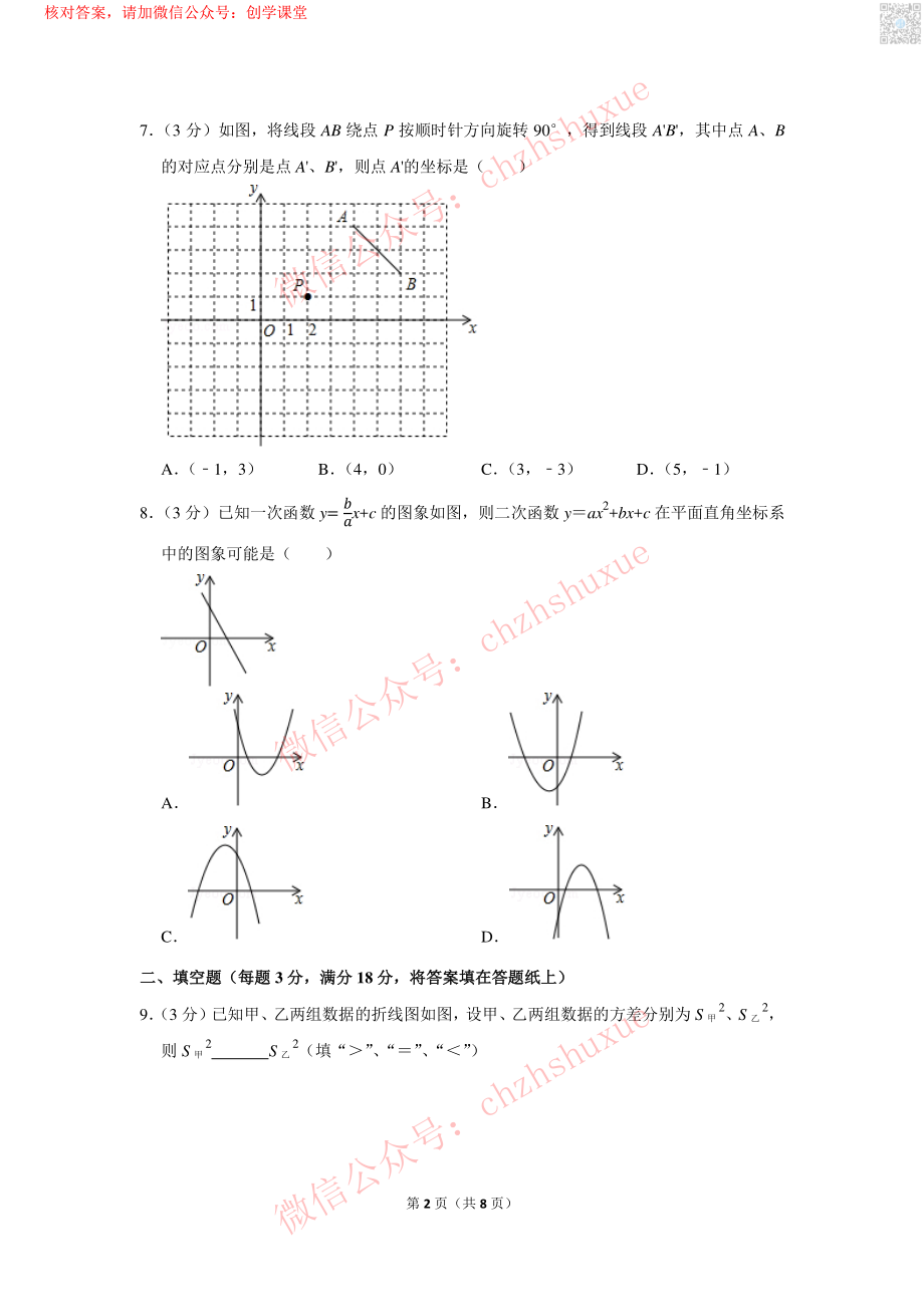 2018年山东省青岛市中考数学试卷【jiaoyupan.com教育盘】.pdf_第2页