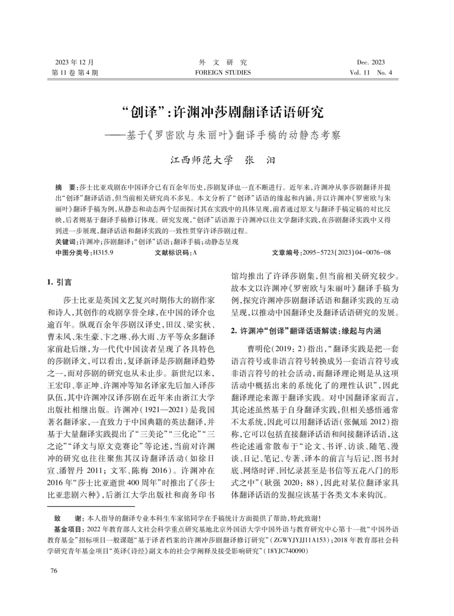 “创译”：许渊冲莎剧翻译话语研究--基于《罗密欧与朱丽叶》翻译手稿的动静态考察.pdf_第1页