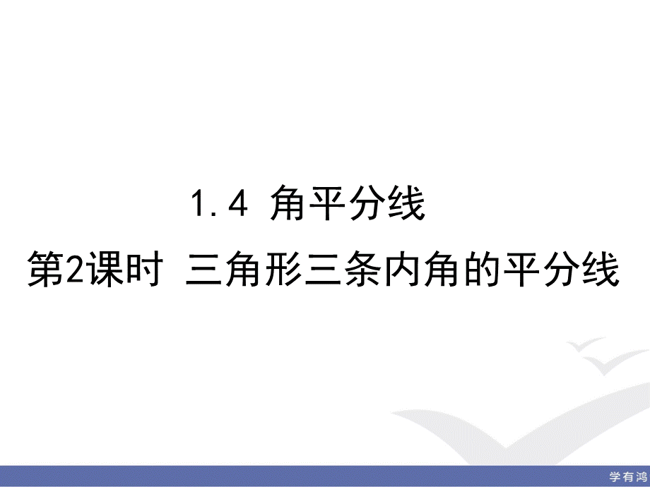 1.4 第2课时 三角形三条内角的平分线.ppt_第1页