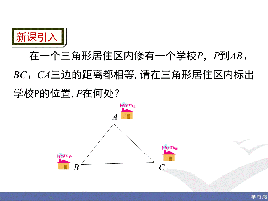 1.4 第2课时 三角形三条内角的平分线.ppt_第3页