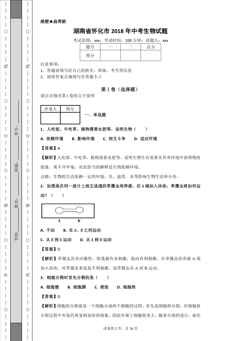 湖南省怀化市2018年中考生物试题（含解析）.docx_第1页