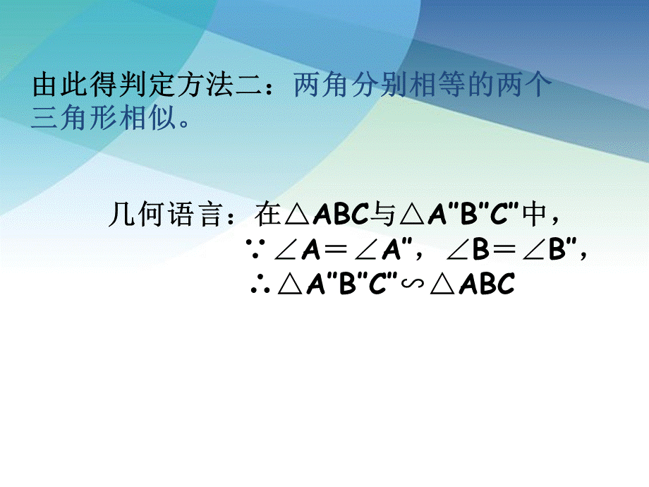 64探索三角形相似的条件（第2课时）ppt_15.ppt_第3页