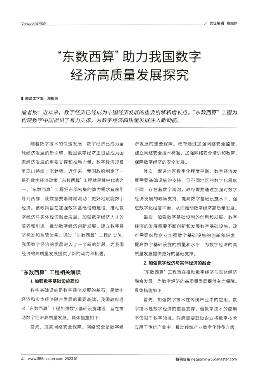 “东数西算”助力我国数字经济高质量发展探究.pdf_第1页