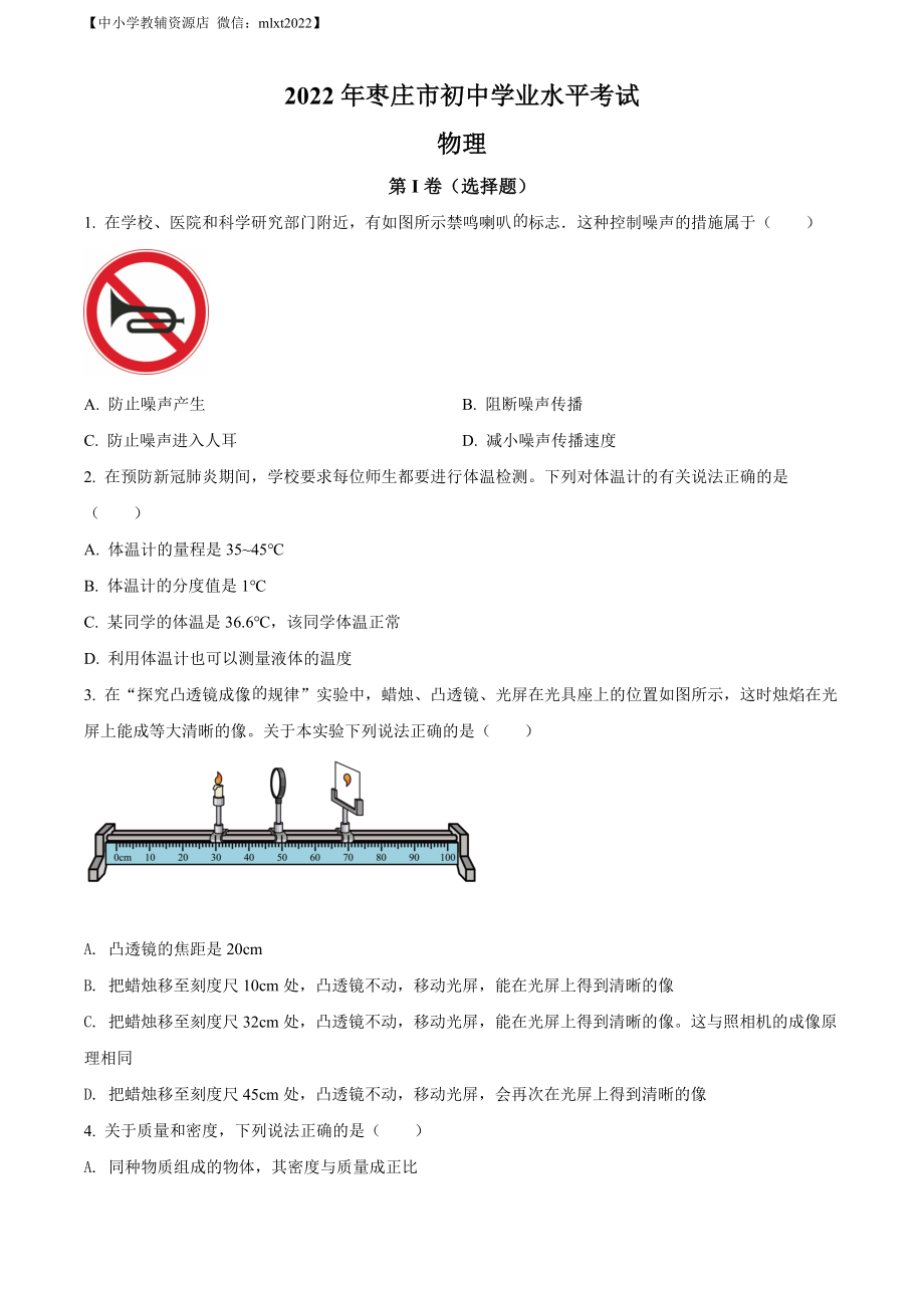 精品解析：2022年山东省枣庄市中考物理试题（原卷版）(1).docx_第1页