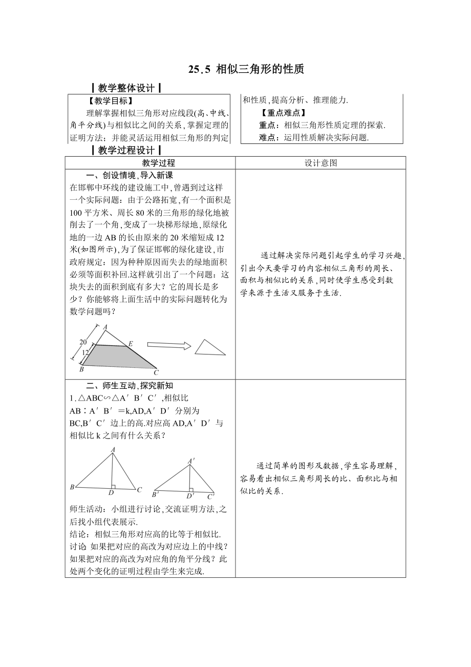 九上数学冀教版 25.5 相似三角形的性质.docx_第1页