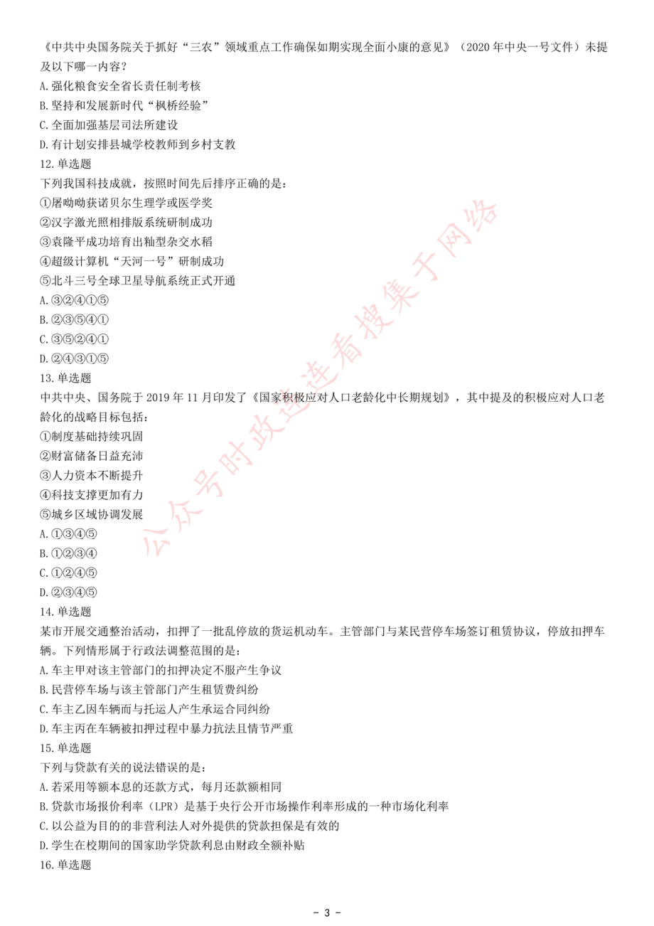 2021年国家公务员录用考试《行测》题（地市级网友回忆版）.pdf_第3页