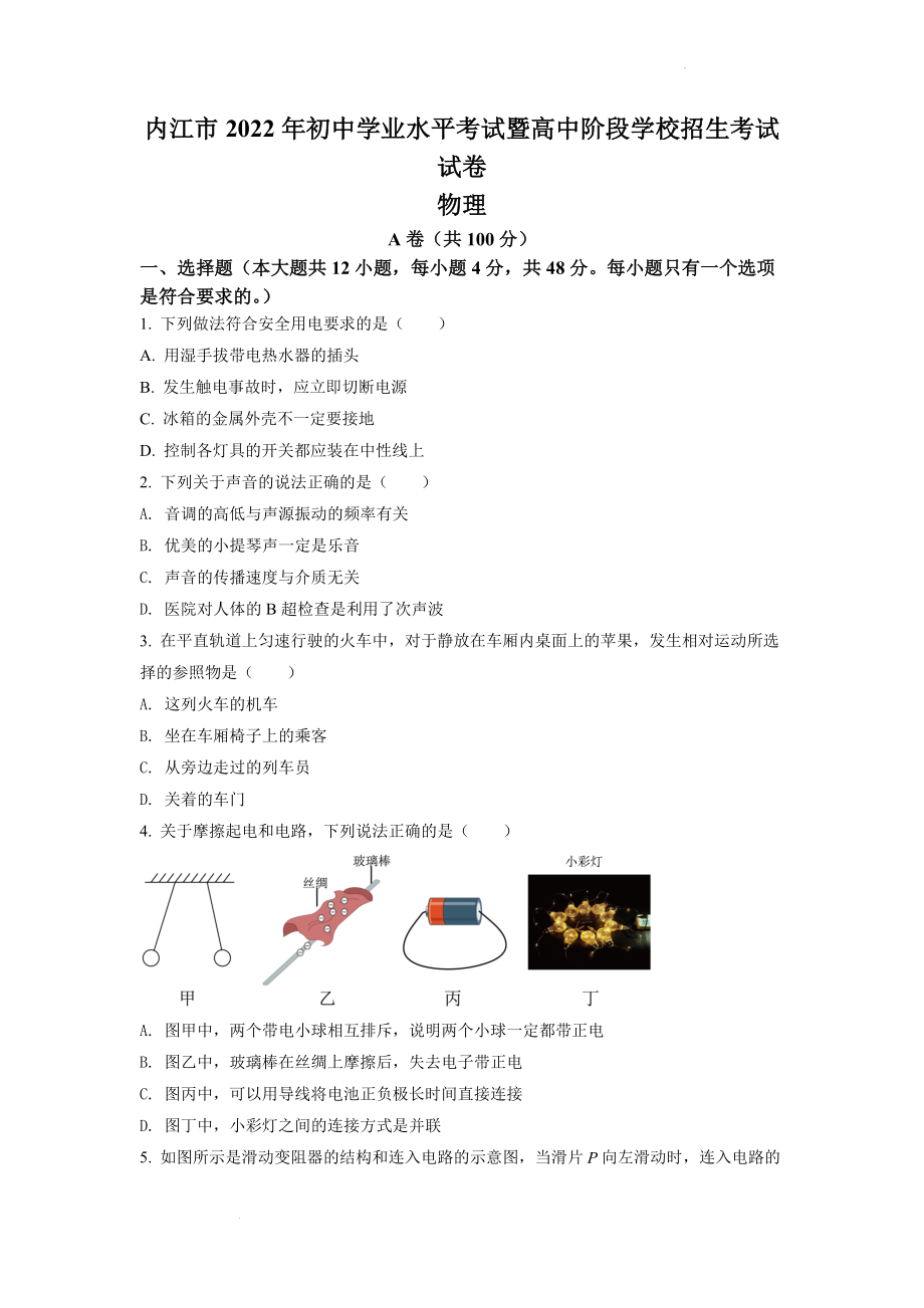 精品解析：2022年四川省内江市中考物理真题（原卷版）.docx_第1页