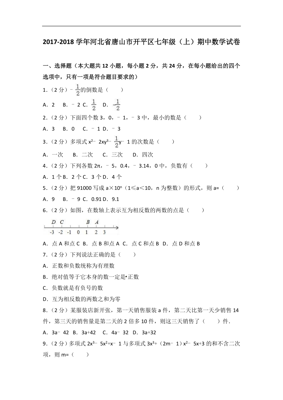 2017-2018学年河北省唐山市开平区七年级上期中数学试卷含答案解析.doc_第1页