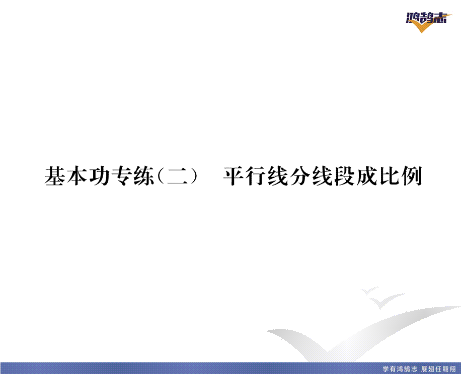 基本功专练（2） 平行线分线段成比例.pptx_第2页