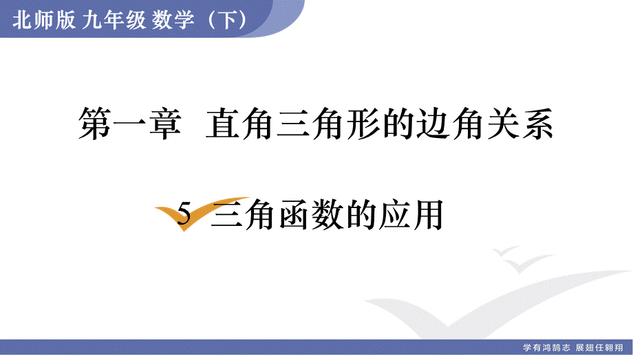 5　三角函数的应用.ppt_第1页