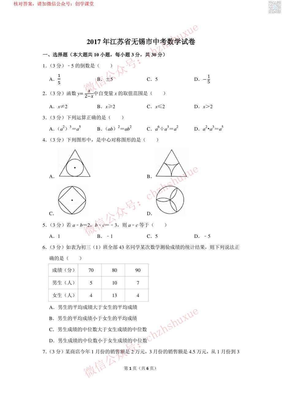 2017年江苏省无锡市中考数学试卷【jiaoyupan.com教育盘】.pdf_第1页