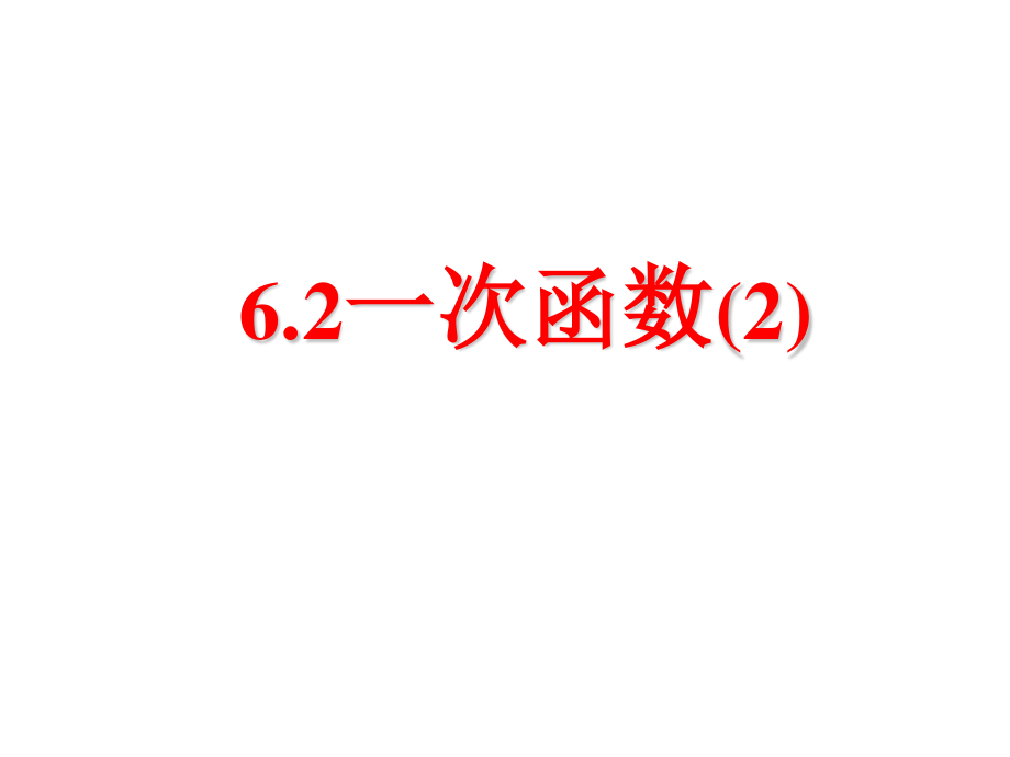 八年级上册数学苏科62一次函数（2）pdf_42.pdf_第1页