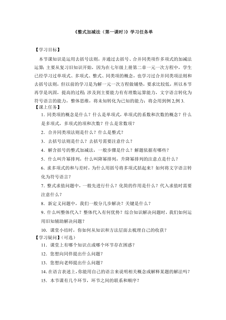 【公众号dc008免费分享】0522 整式的加减法（第一课时）-3学习任务单.docx_第1页