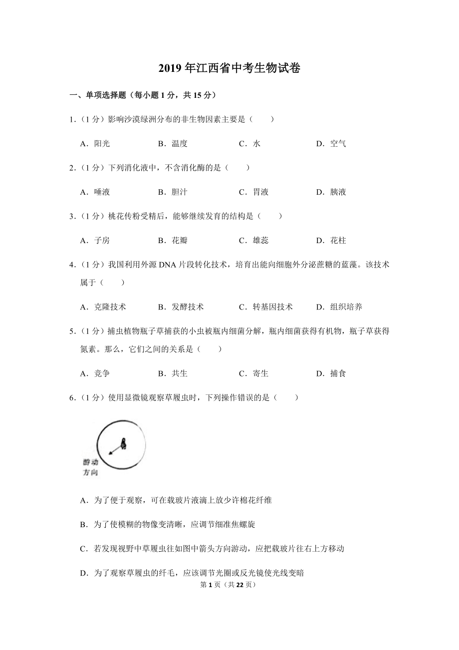 2019年江西省中考生物试卷.docx_第1页