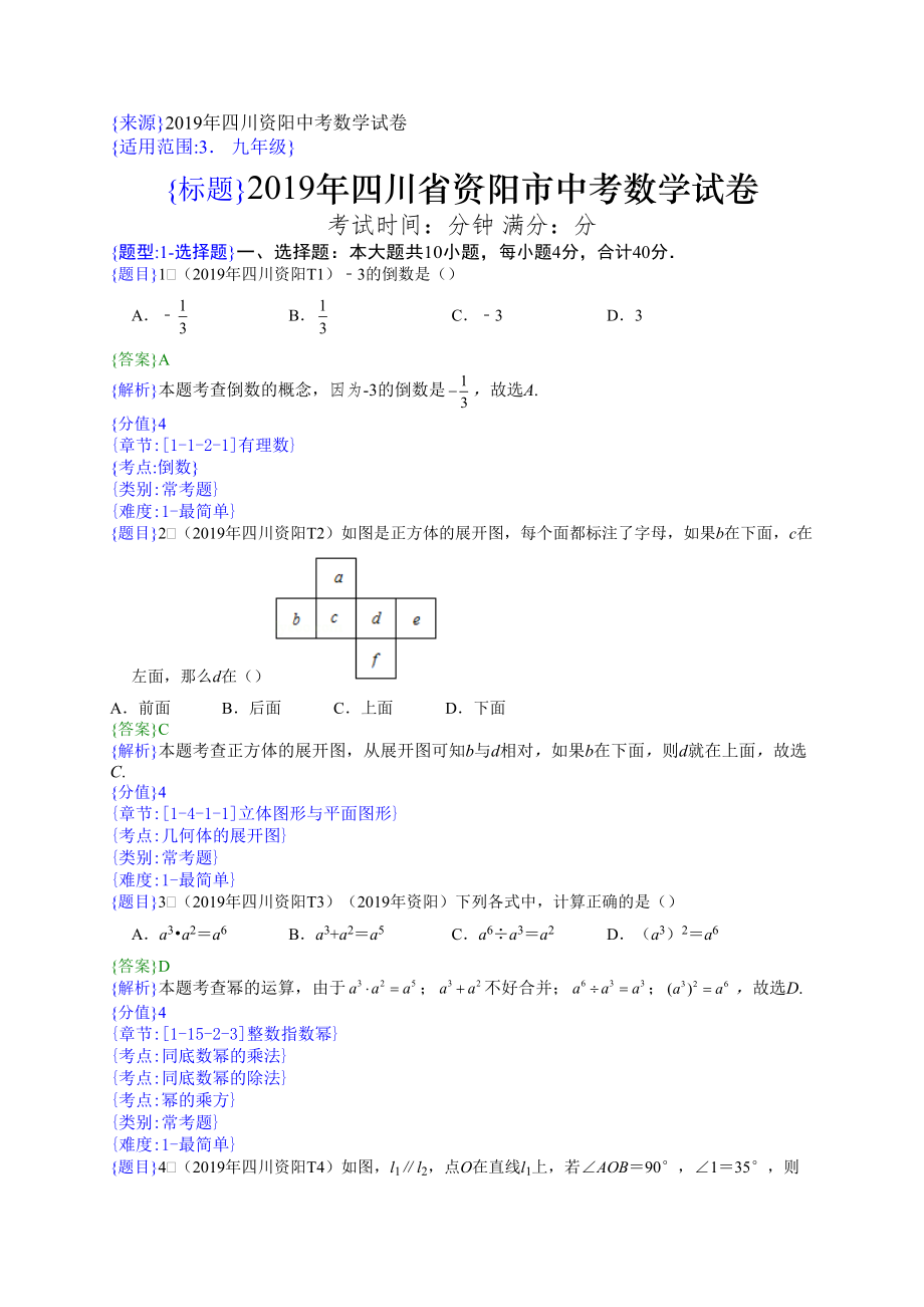 2019年四川资阳中考数学试题（解析版）【jiaoyupan.com教育盘】.doc_第1页