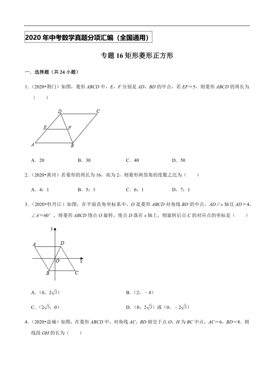 专题16矩形菱形正方形-2020年中考数学真题分项汇编（学生版）【全国通用】【jiaoyupan.com教育盘】.docx_第1页