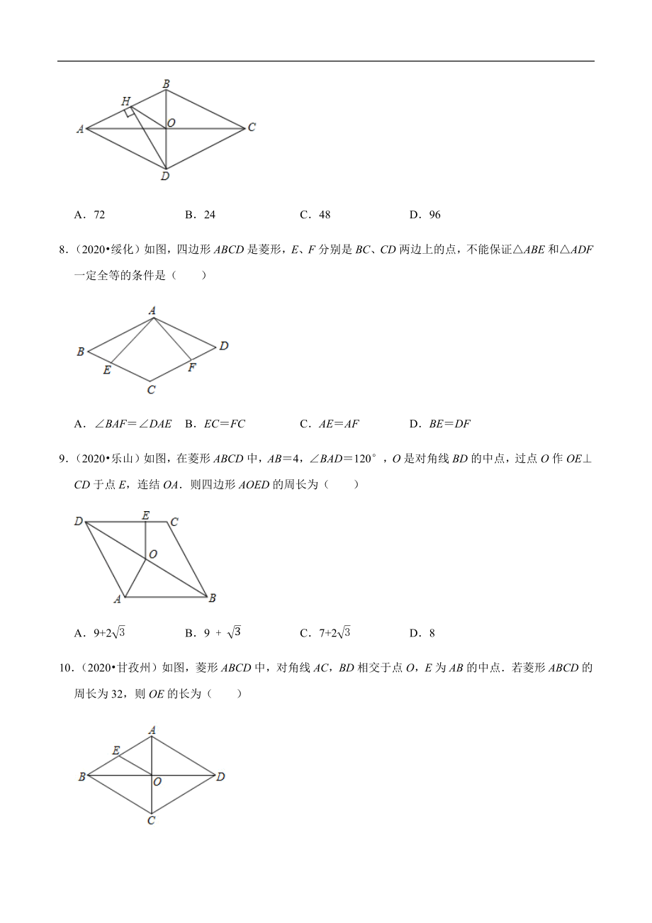 专题16矩形菱形正方形-2020年中考数学真题分项汇编（学生版）【全国通用】【jiaoyupan.com教育盘】.docx_第3页