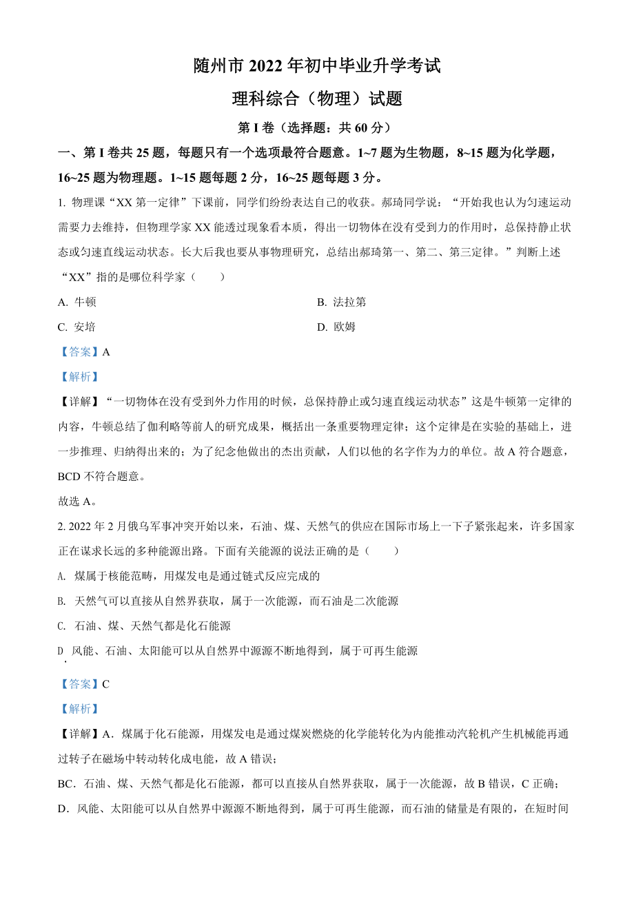 精品解析：2022年湖北省随州市中考物理试题（解析版）.docx_第1页