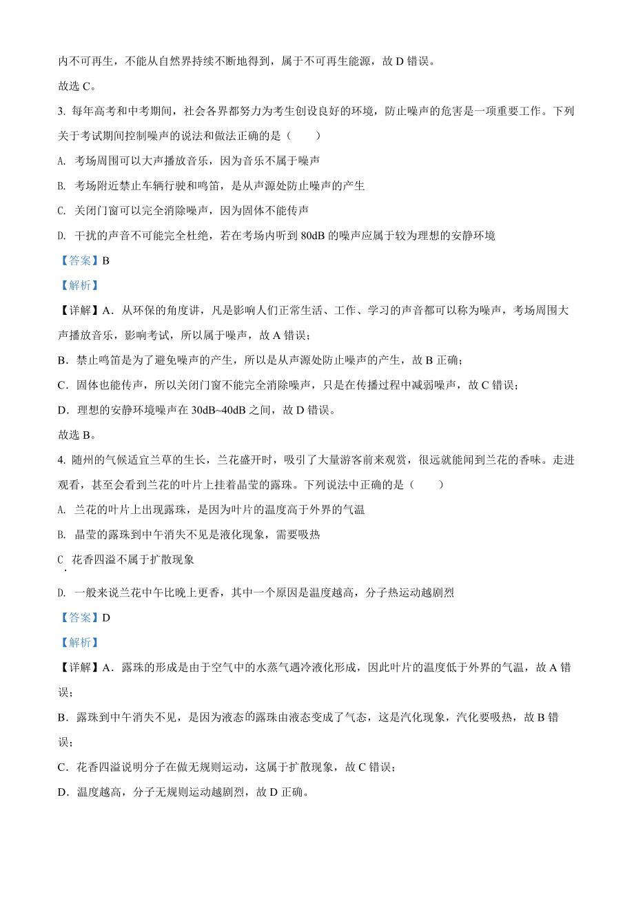 精品解析：2022年湖北省随州市中考物理试题（解析版）.docx_第2页