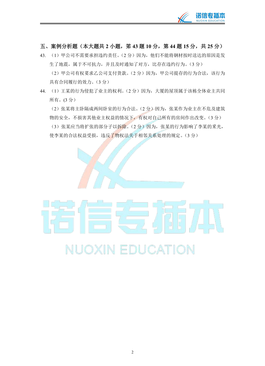 广东省2012年专插本考试《民法学》真题参考答案.pdf_第2页