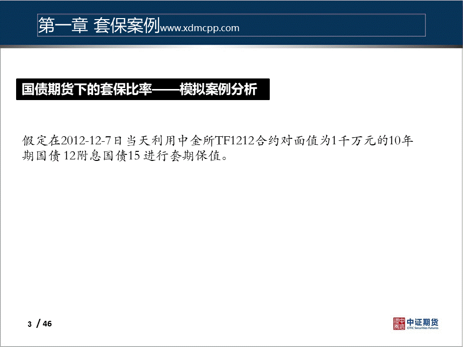 关于国债期货套保和套利.pptx_第3页