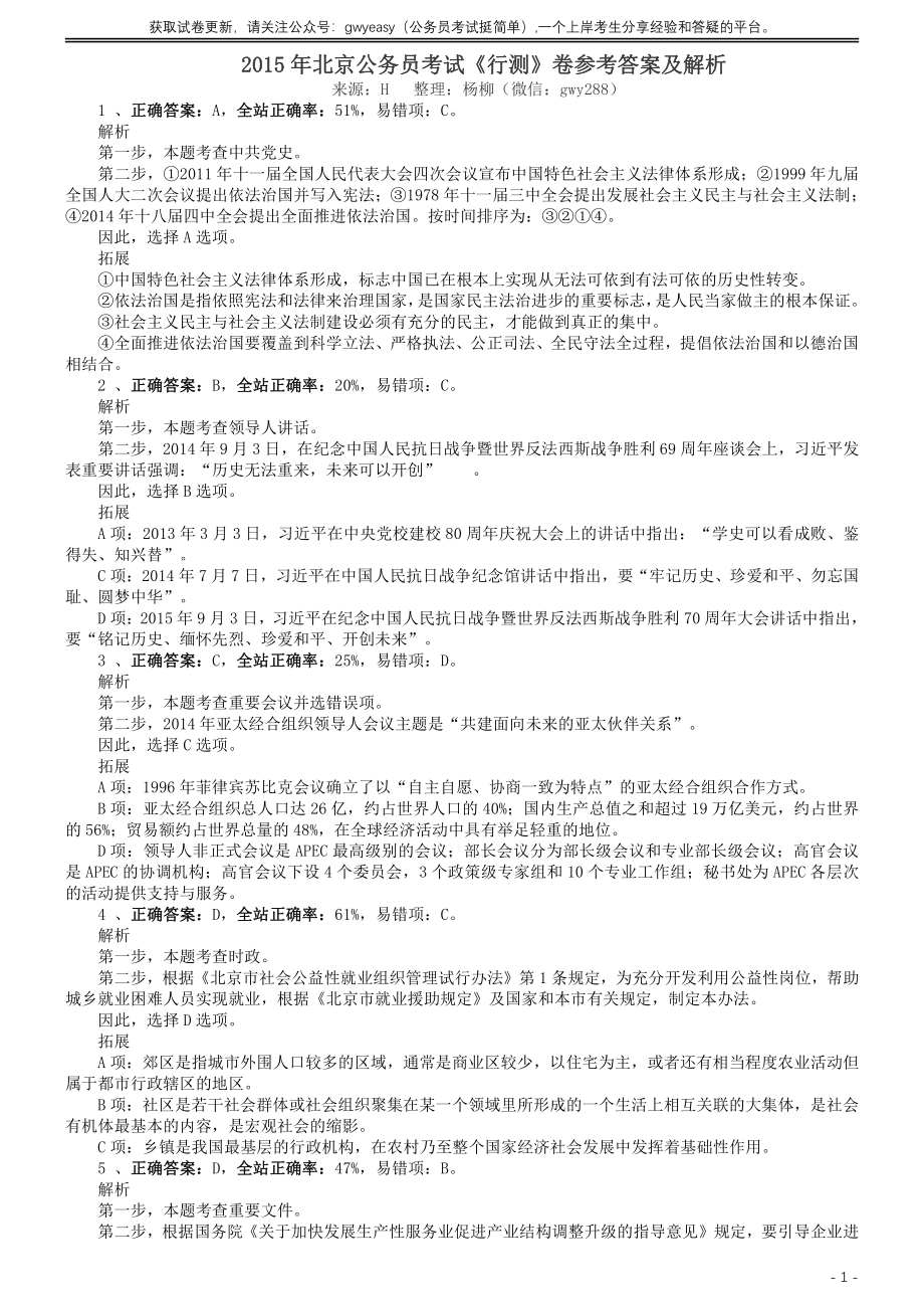 2015年北京公务员考试《行测》卷参考答案及解析.pdf_第1页