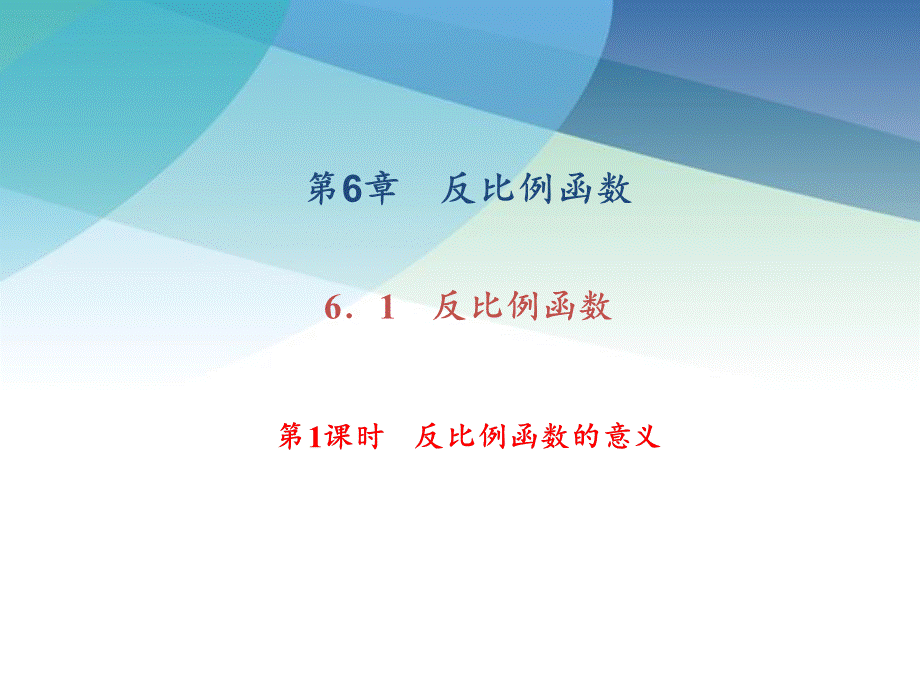 611反比例函数的意义pptx_29.pptx_第1页