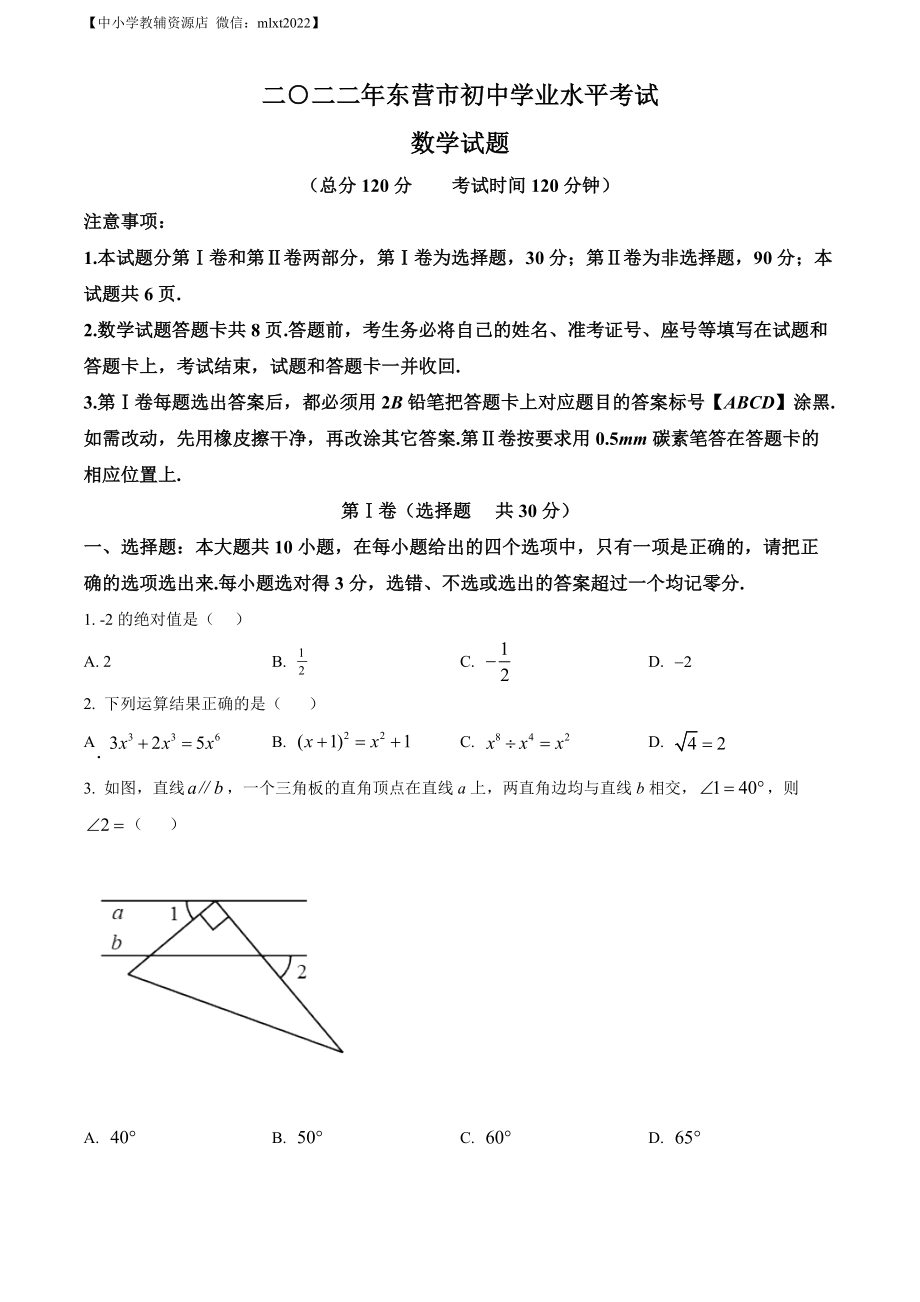 精品解析：2022年山东省东营市中考数学真题（原卷版）.docx_第1页