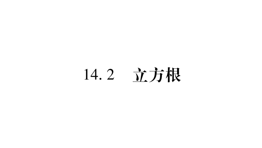 八年级上册数学冀教142立方根pdf_38.pdf_第1页