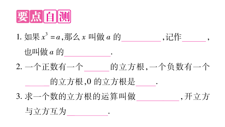 八年级上册数学冀教142立方根pdf_38.pdf_第2页