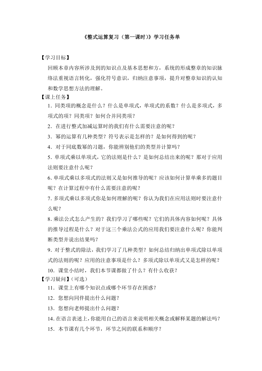 【公众号dc008免费分享】0612 -整式运算复习（第一课时）-3学习任务单.docx_第1页