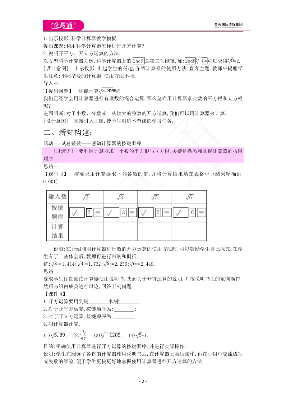 14.5用计算器求平方根与立方根.docx_第2页