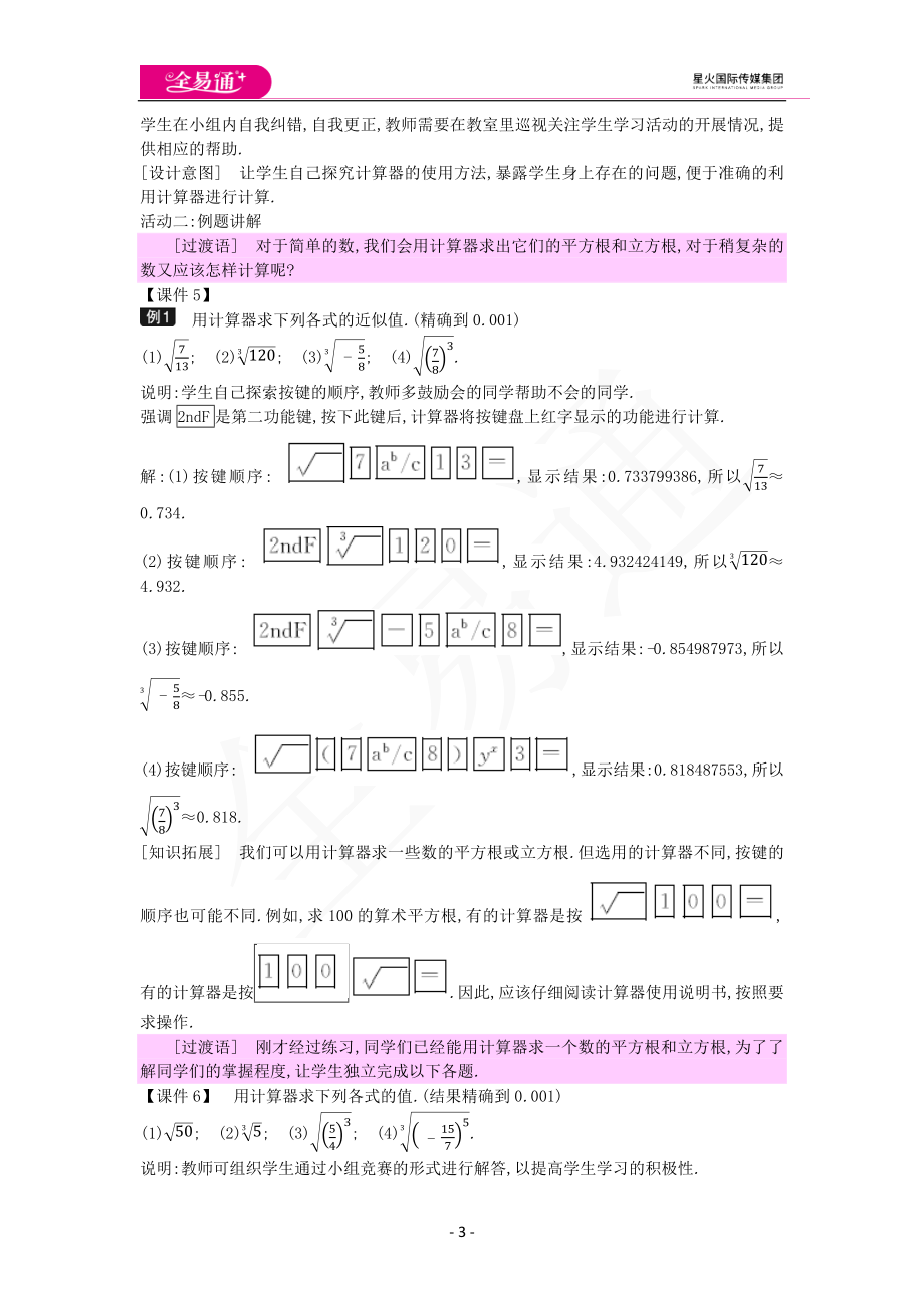 14.5用计算器求平方根与立方根.docx_第3页