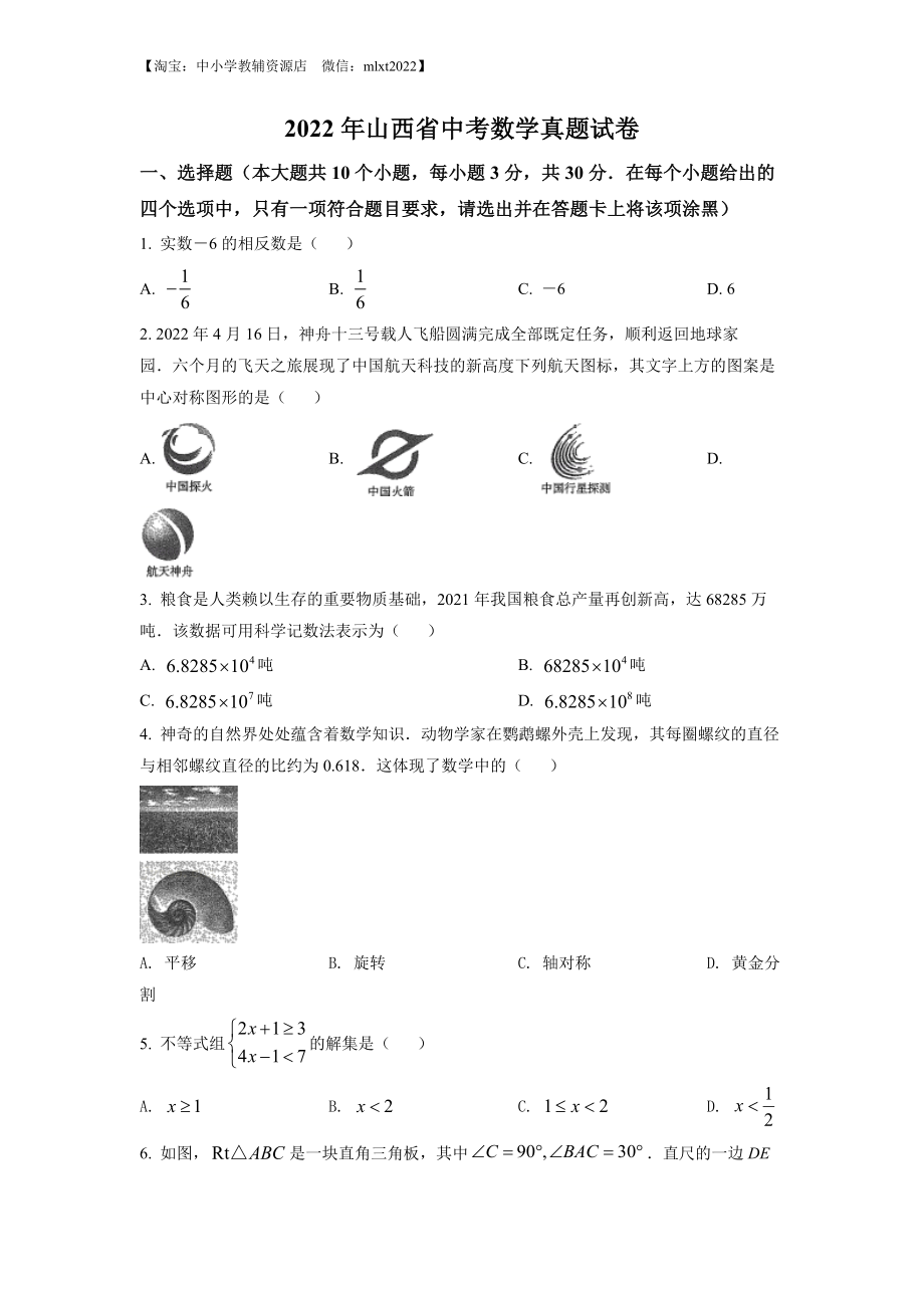 精品解析：2022年山西省中考数学真题（原卷版）.docx_第1页