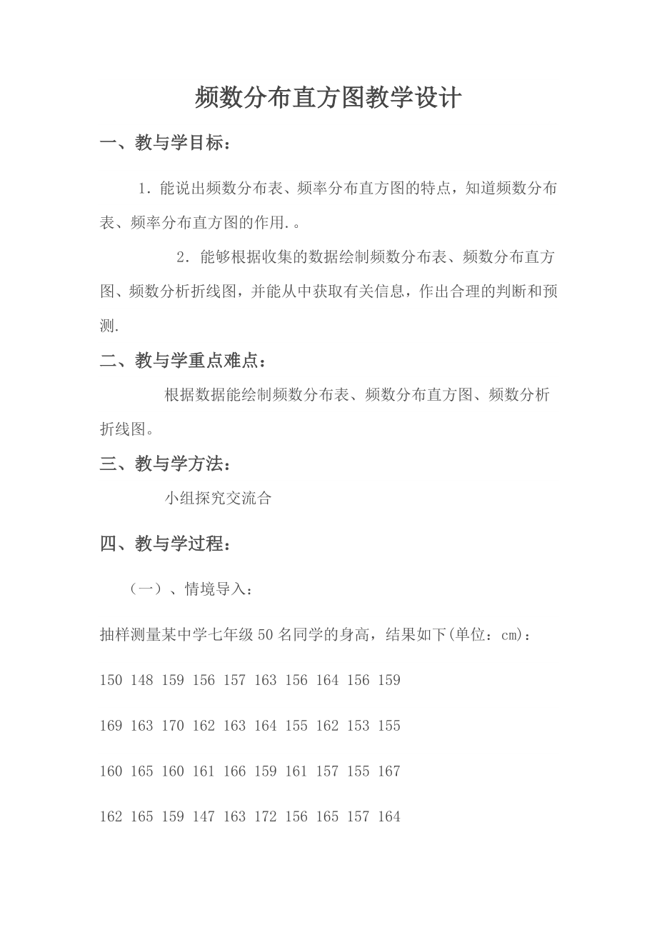 八年级下册数学冀教版 18.4 频数分布表与直方图 教案.docx_第1页