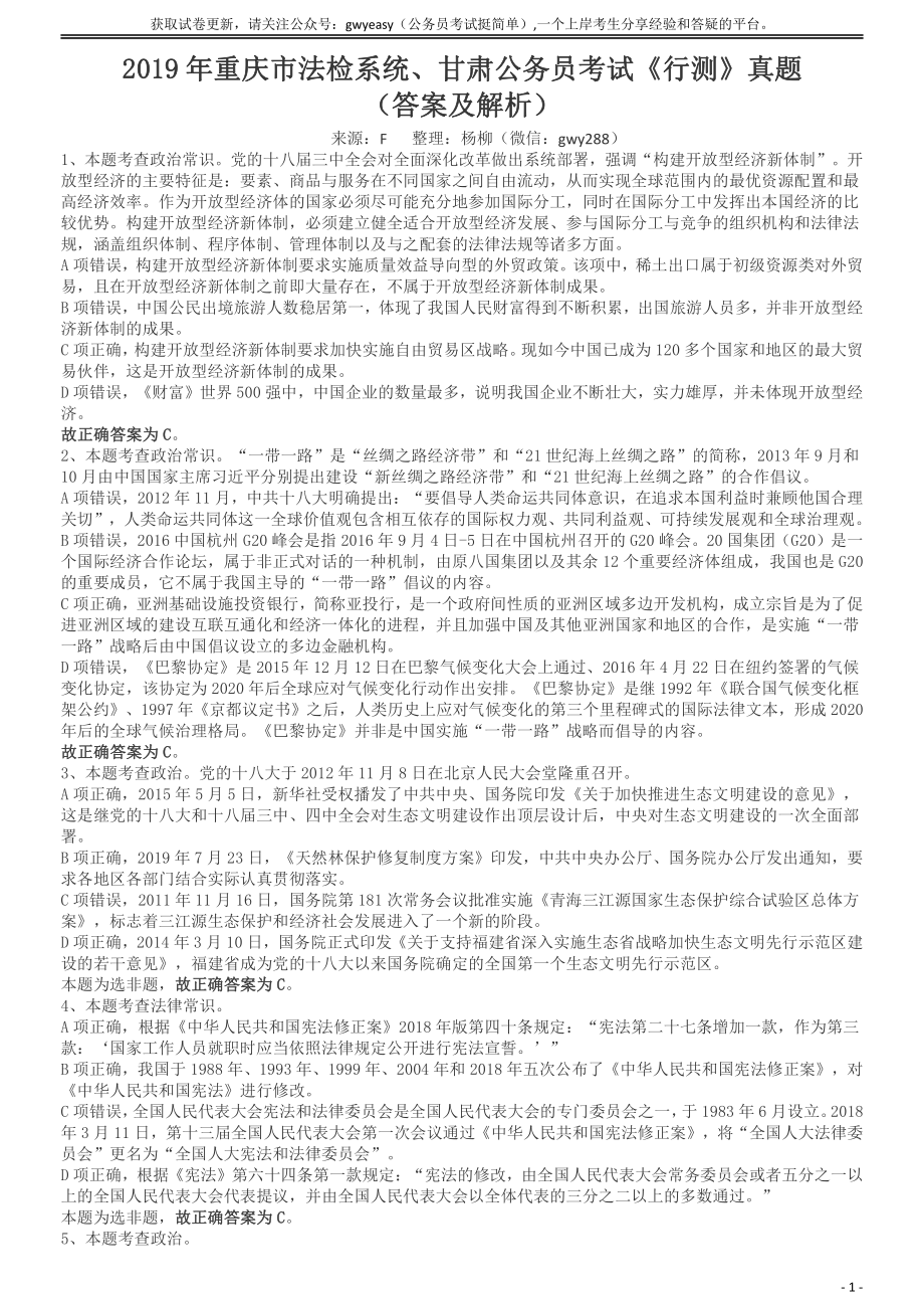 2019年重庆法检系统、甘肃公务员考试《行测》真题答案及解析.pdf_第1页