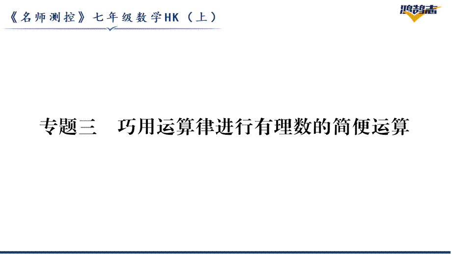 专题3巧用运算律进行有理数的简便运算.pptx_第2页