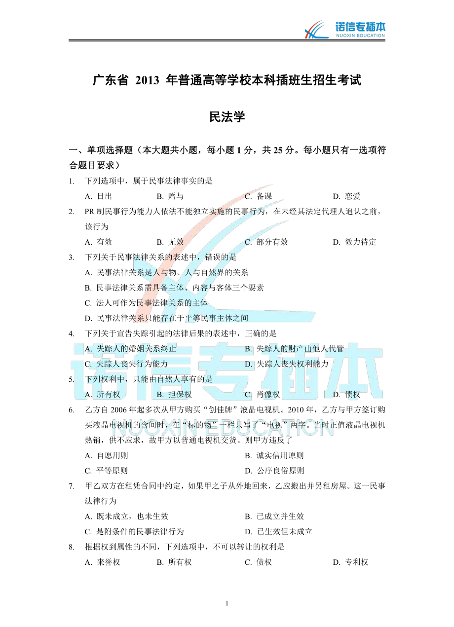 广东省2013年专插本考试《民法学》真题.pdf_第1页