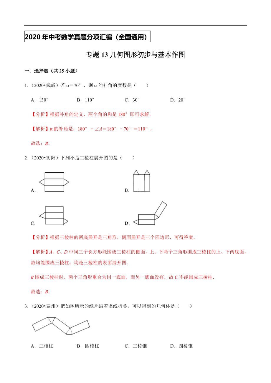 专题13几何图形初步与基本作图-2020年中考数学真题分项汇编（教师版）【全国通用】【jiaoyupan.com教育盘】.docx_第1页