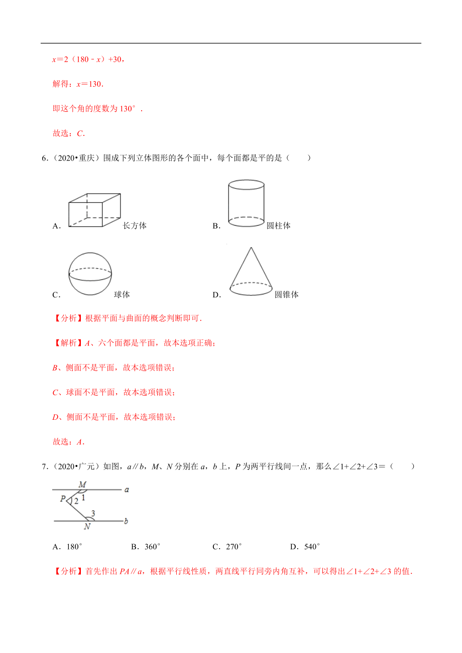 专题13几何图形初步与基本作图-2020年中考数学真题分项汇编（教师版）【全国通用】【jiaoyupan.com教育盘】.docx_第3页