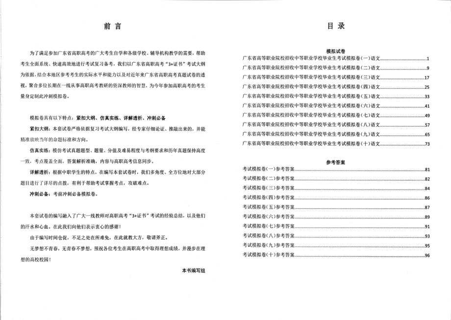 2023 广东高职高考 3+证书 语文十套考前冲刺卷.pdf_第1页