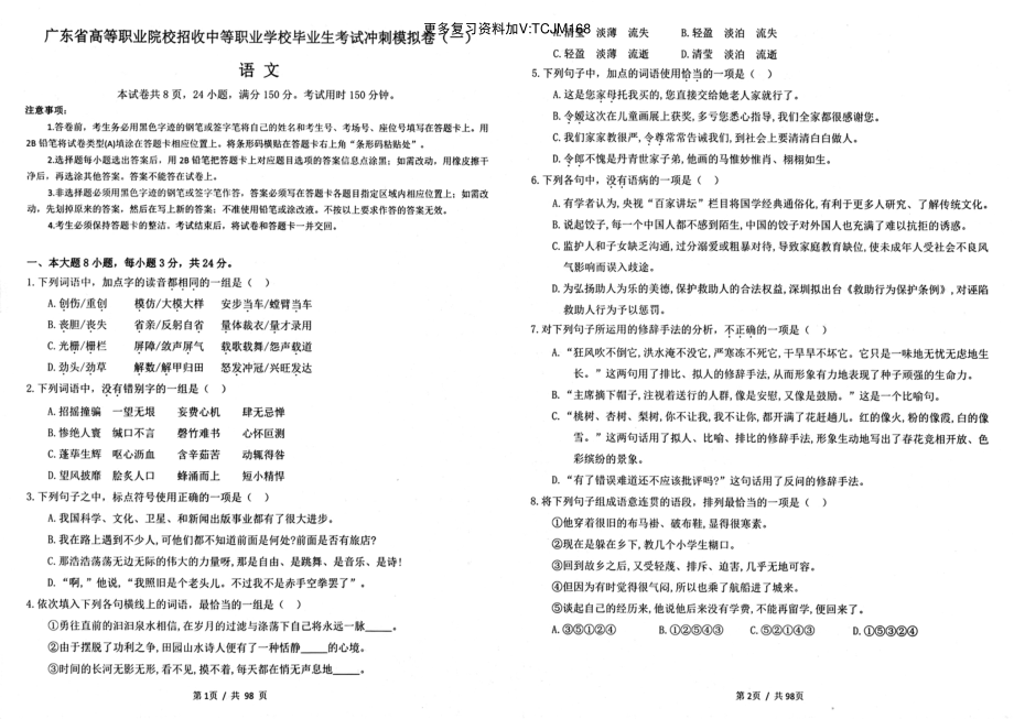 2023 广东高职高考 3+证书 语文十套考前冲刺卷.pdf_第2页