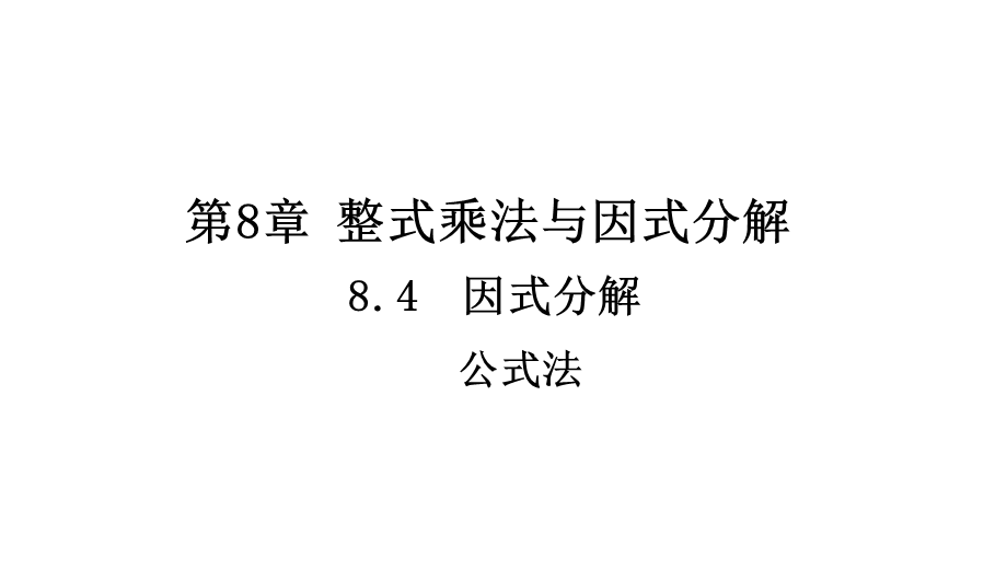 2.公式法（1）.ppt_第1页