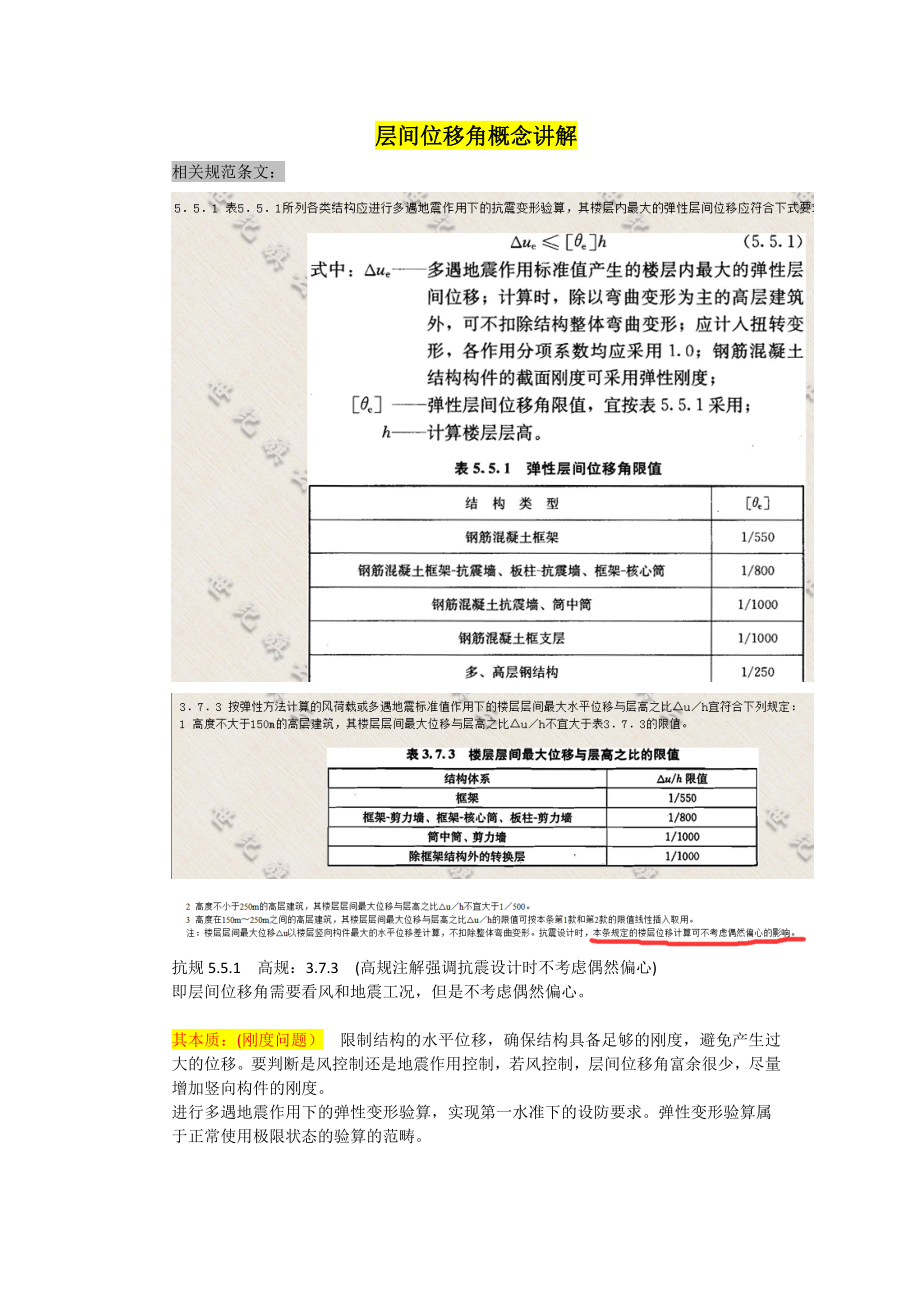 03 层间位移角概念讲解.docx_第1页