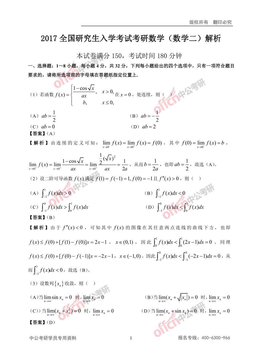 2017数学二真题解析.pdf_第1页