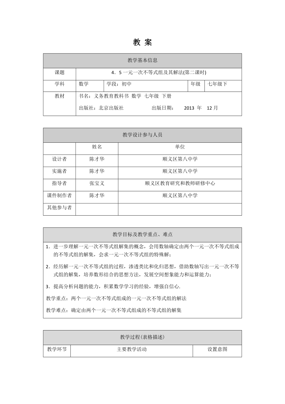 【公众号dc008免费分享】0512 -一元一次不等式组及其解法（第二课时）-1教案.docx_第1页