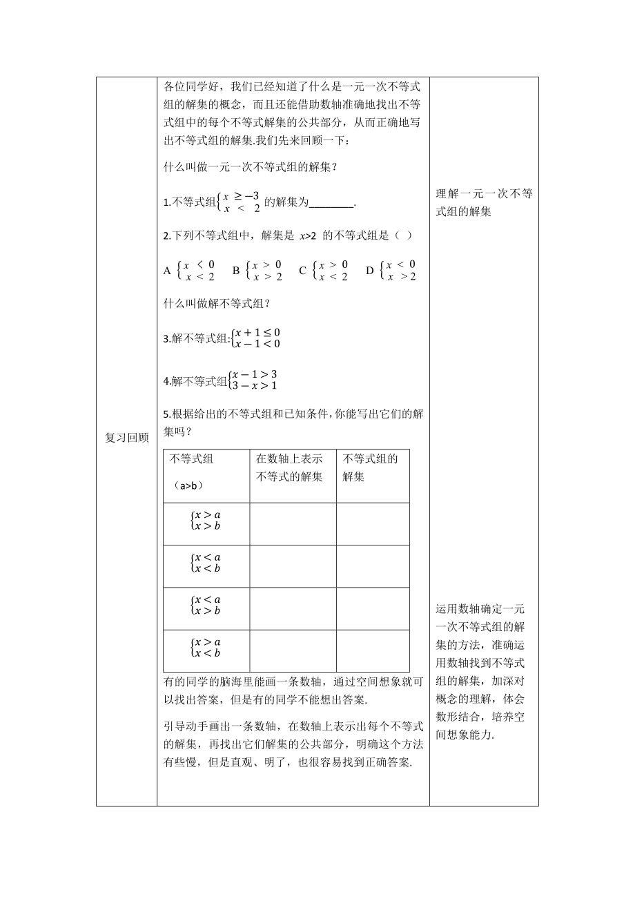 【公众号dc008免费分享】0512 -一元一次不等式组及其解法（第二课时）-1教案.docx_第2页