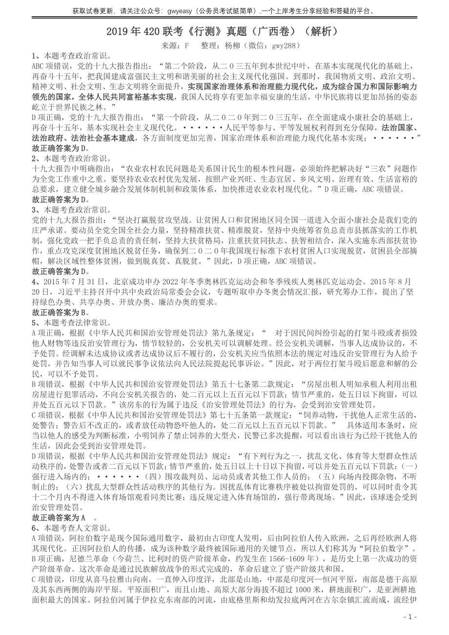 2019年420联考《行测》真题（广西卷）答案及解析.pdf_第1页