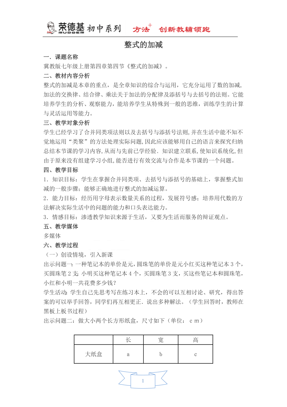 【教学设计】 整式的加减.doc_第1页